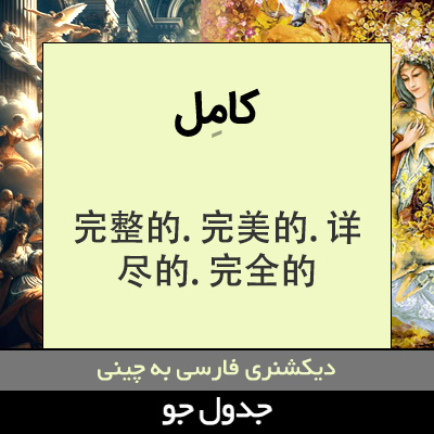 تصویری از کامل