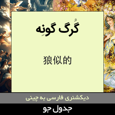 تصویری از گرگ گونه