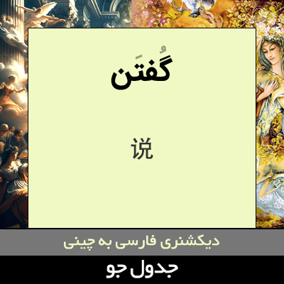 تصویری از گفتن