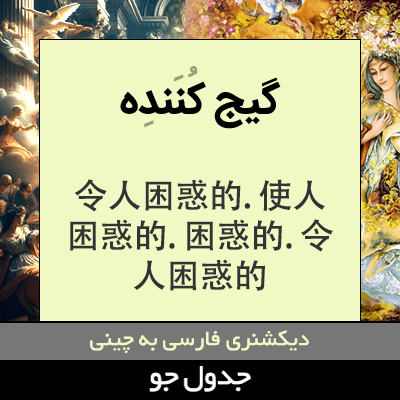 تصویری از گیج کننده