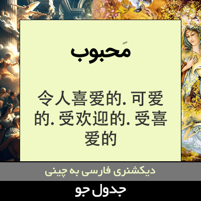 تصویری از محبوب