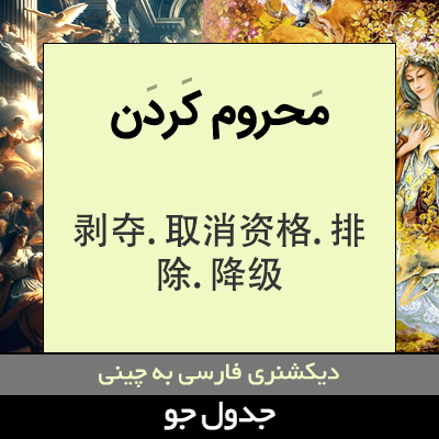 تصویری از محروم کردن