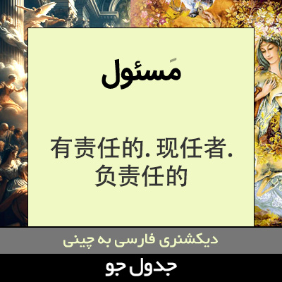 تصویری از مسئول