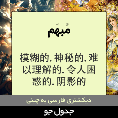 تصویری از مبهم