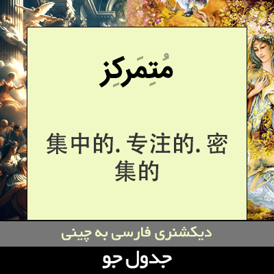 تصویری از متمرکز