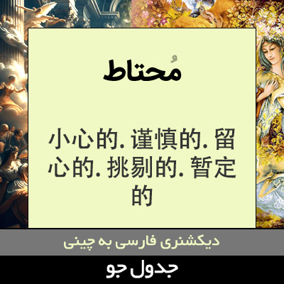 تصویری از محتاط