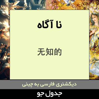 تصویری از نا آگاه