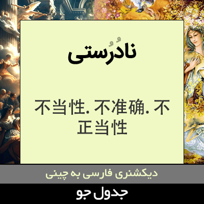 تصویری از نادرستی