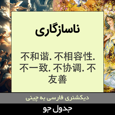 تصویری از ناسازگاری