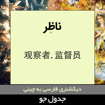 تصویری از ناظر