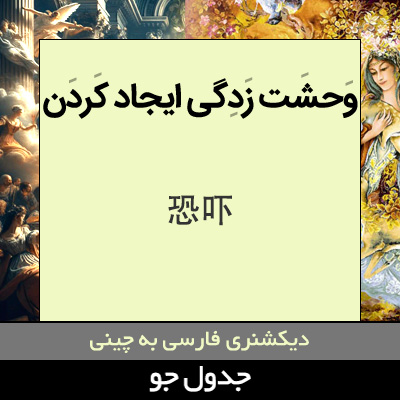 تصویری از وحشت زدگی ایجاد کردن