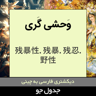 تصویری از وحشی گری