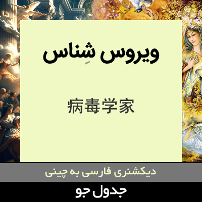 تصویری از ویروس شناس