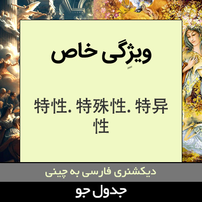 تصویری از ویژگی خاص