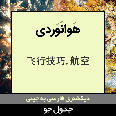 تصویری از هوانوردی