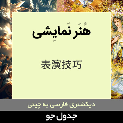 تصویری از هنر نمایشی