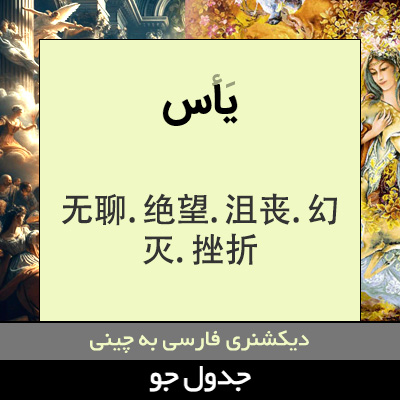 تصویری از یاس