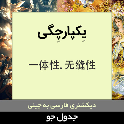 تصویری از یکپارچگی