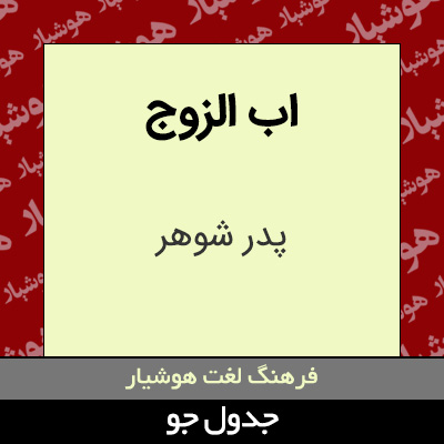 تصویری از اب الزوج