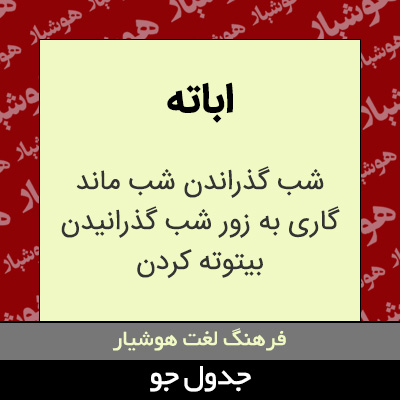 تصویری از اباته