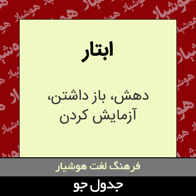 تصویری از ابتار