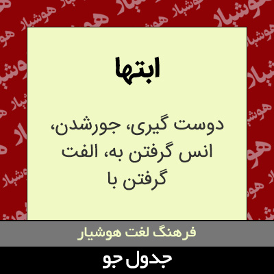 تصویری از ابتها