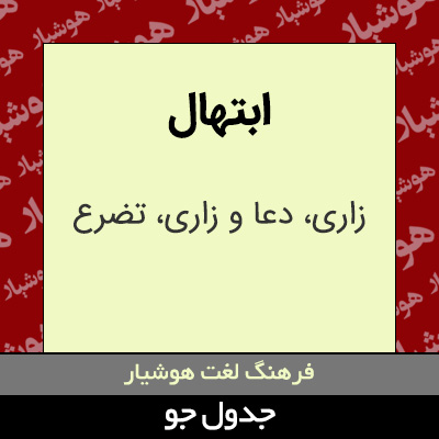 تصویری از ابتهال