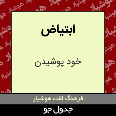 تصویری از ابتیاض