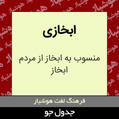 تصویری از ابخازی