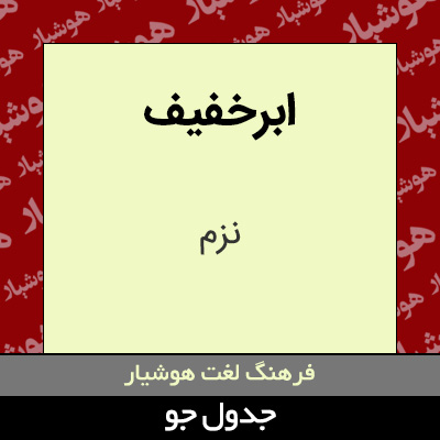 تصویری از ابرخفیف