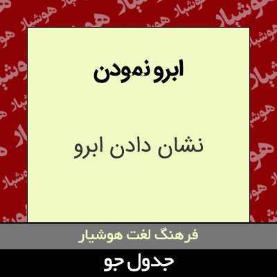 تصویری از ابرو نمودن