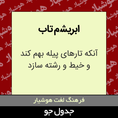 تصویری از ابریشم تاب