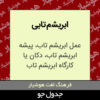 تصویری از ابریشم تابی