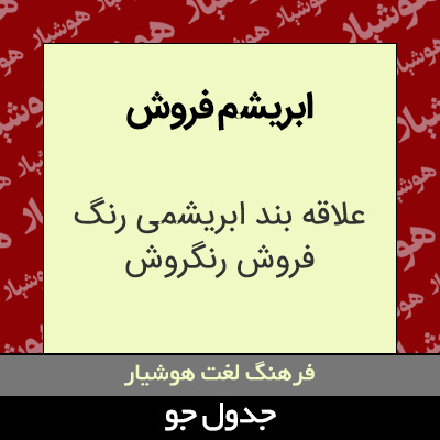 تصویری از ابریشم فروش