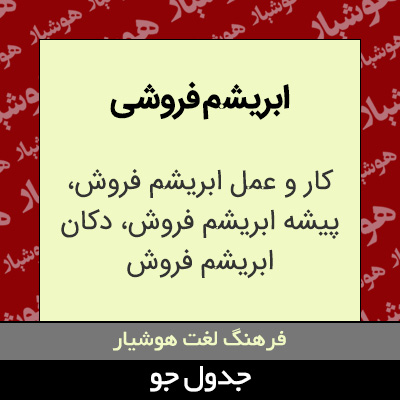 تصویری از ابریشم فروشی