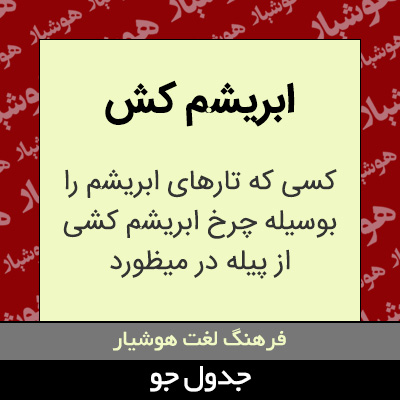 تصویری از ابریشم کش