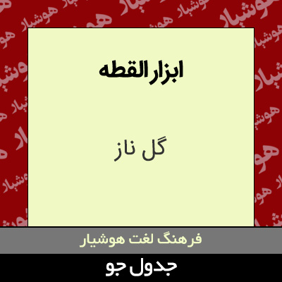 تصویری از ابزار القطه