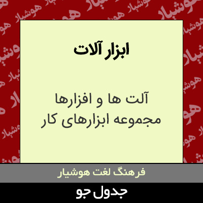 تصویری از ابزار آلات