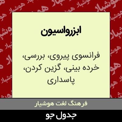 تصویری از ابزرواسیون