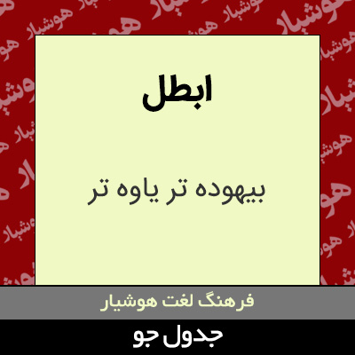 تصویری از ابطل