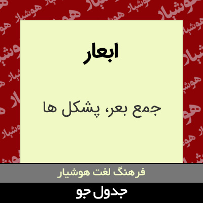 تصویری از ابعار