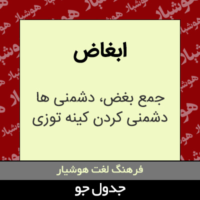 تصویری از ابغاض