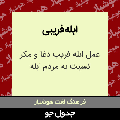 تصویری از ابله فریبی