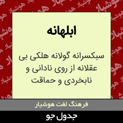 تصویری از ابلهانه