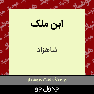 تصویری از ابن ملک