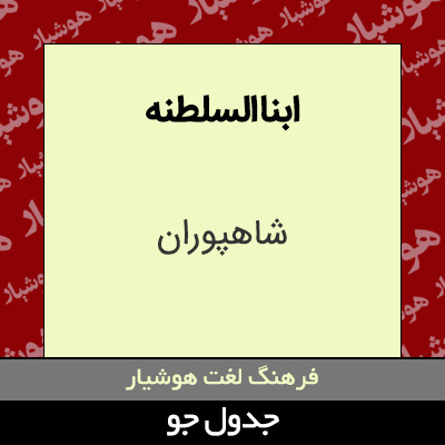 تصویری از ابنا السلطنه