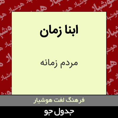 تصویری از ابنا زمان