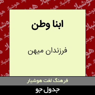 تصویری از ابنا وطن