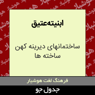 تصویری از ابنیته عتیق