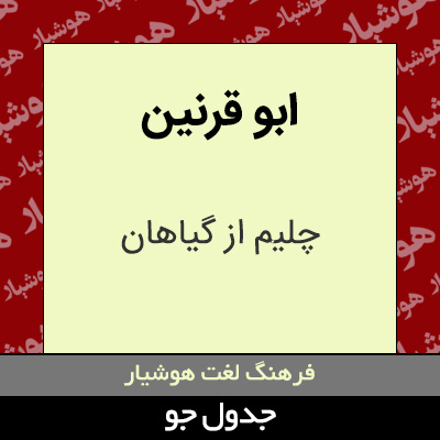 تصویری از ابو قرنین